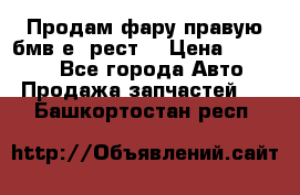 Продам фару правую бмв е90рест. › Цена ­ 16 000 - Все города Авто » Продажа запчастей   . Башкортостан респ.